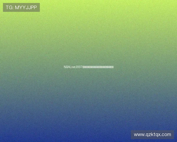 NBALive2007经典篮球游戏下载及安装攻略大全详细教程分享
